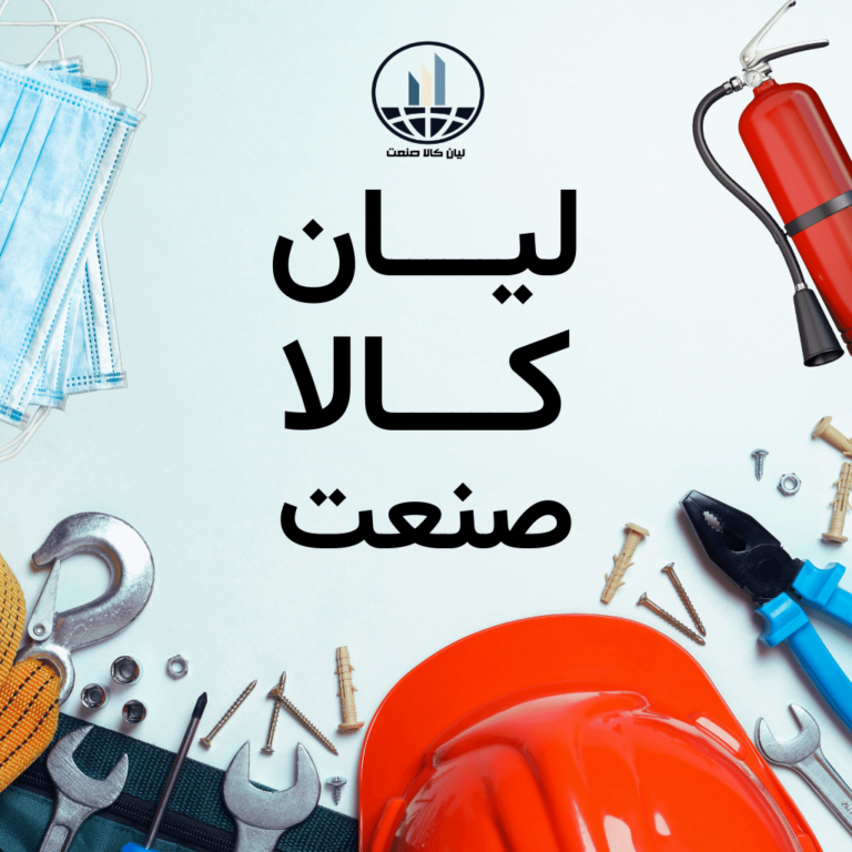 فروشگاه لیان کالا صنعت